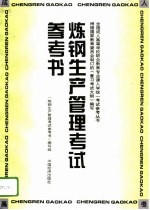 炼钢生产管理考试参考书