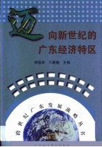 迈向新世纪的广东经济特区