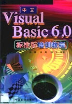 中文Visual Basic 6.0标准版培训教程