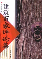 建筑百家评论集