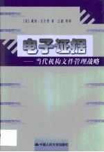 电子证据 当代机构文件管理战略
