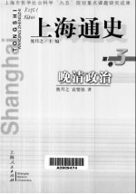 上海通史 第3卷 晚清政治