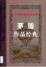 茅盾作品经典 第4卷