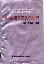 中国临床医药医学研究