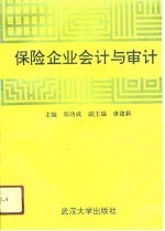 保险企业会计与审计