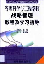 战略管理教程及学习指导