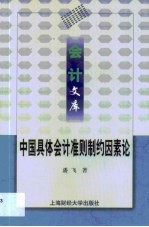 中国具体会计准则制约因素论