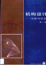 机构设计 分析与综合 第1卷