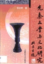 先秦文学与文化研究