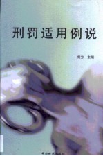 刑罚适用例说