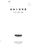 装饰工程预算