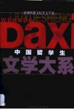 中国留学生文学大系 近现代散文纪实文学卷