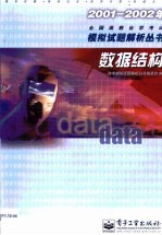 2001-2002年全国高教自学考试模拟试题解析丛书 数据结构
