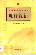 现代汉语