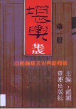 堪舆集成 第1册
