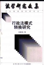 行政法模式转换研究