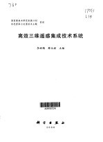 高效三维遥感集成技术系统