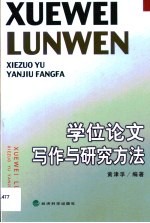 学位论文写作与研究方法
