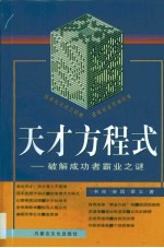 天才方程式 破解成功者霸业之谜