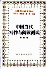 中国当代写作与阅读测试