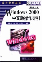 Windows 2000中文版操作导引