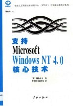 支持Microsoft Windows NT 4.0核心技术