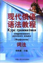 现代俄语语法教程 词法