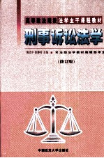 刑事诉讼法学