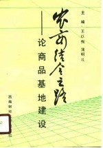 农商结合之路 论商品基地建设