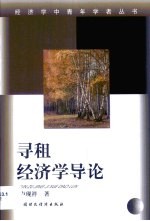 寻租经济学导论