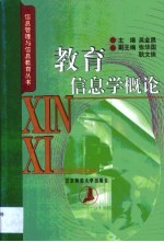 教育信息学概论