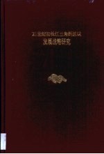 21世纪初长江三角洲区域发展战略研究 2000