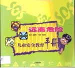 运离危险·运离危险：儿童安全教育手册