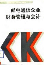 邮电通信企业财务管理与会计