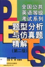 全国公共英语等级考试系列 题型分析与仿真题精解 第二级