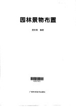 园林景物布置