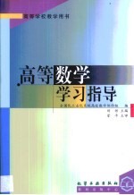 高等数学学习指导