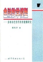 金融数学模型 多维动态货币供求建模研究