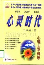 心灵时代 心理主宰健康