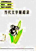 当代文学跟踪录