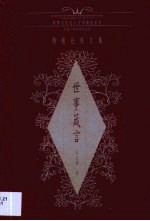 世事箴言 培根论说文集