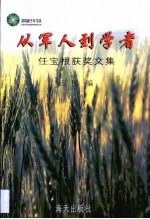 从军人到学者·从军人到学者:任宝根获奖文集