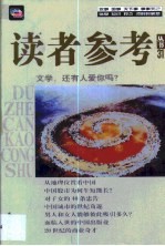 读者参考丛书 31 2000年2月 文学，还有人爱你吗？