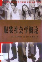 服装社会学概论