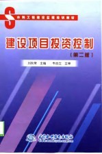 建设项目投资控制 第2版