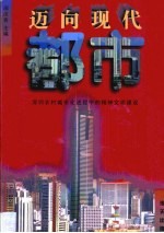 迈向现代都市 深圳农村城市化进程中的精神文明建设