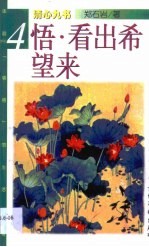 悟·看出希望来