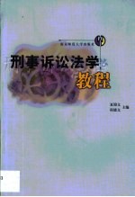 刑事诉讼法学教程