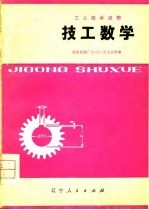 工人技术读物 技工数学