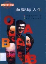 血型与人生